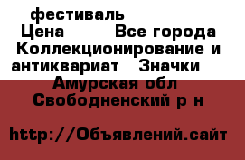 1.1) фестиваль : Festival › Цена ­ 90 - Все города Коллекционирование и антиквариат » Значки   . Амурская обл.,Свободненский р-н